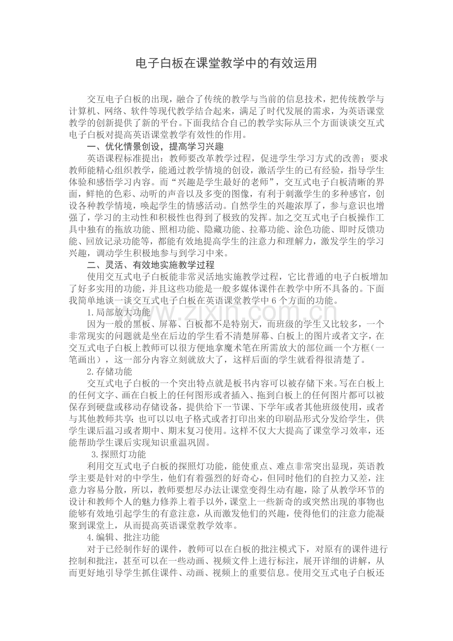 电子白板在课堂教学中的有效运用.doc_第1页