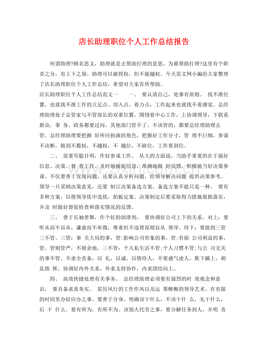 店长助理职位个人工作总结报告 .docx_第1页