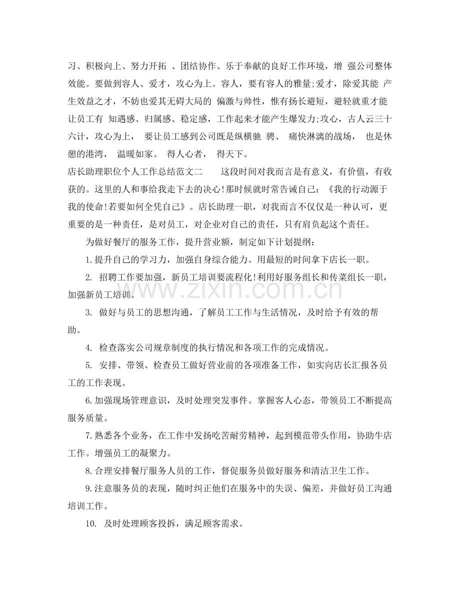 店长助理职位个人工作总结报告 .docx_第3页