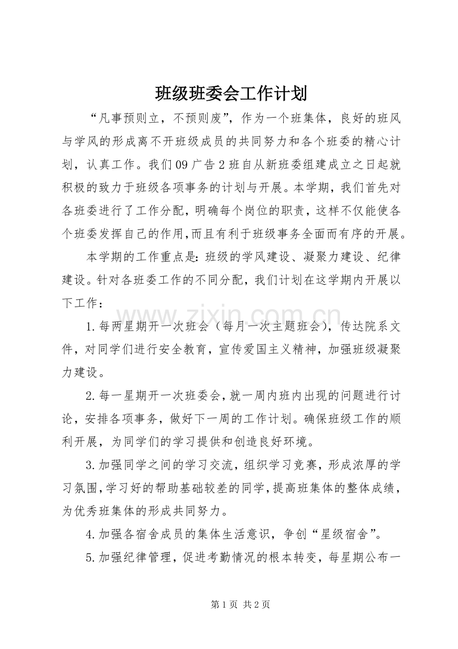 班级班委会工作计划.docx_第1页