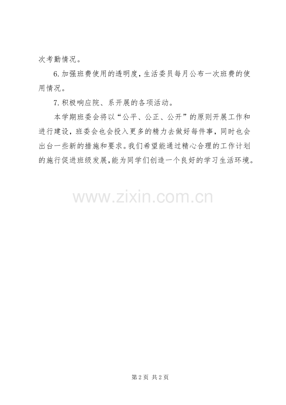 班级班委会工作计划.docx_第2页