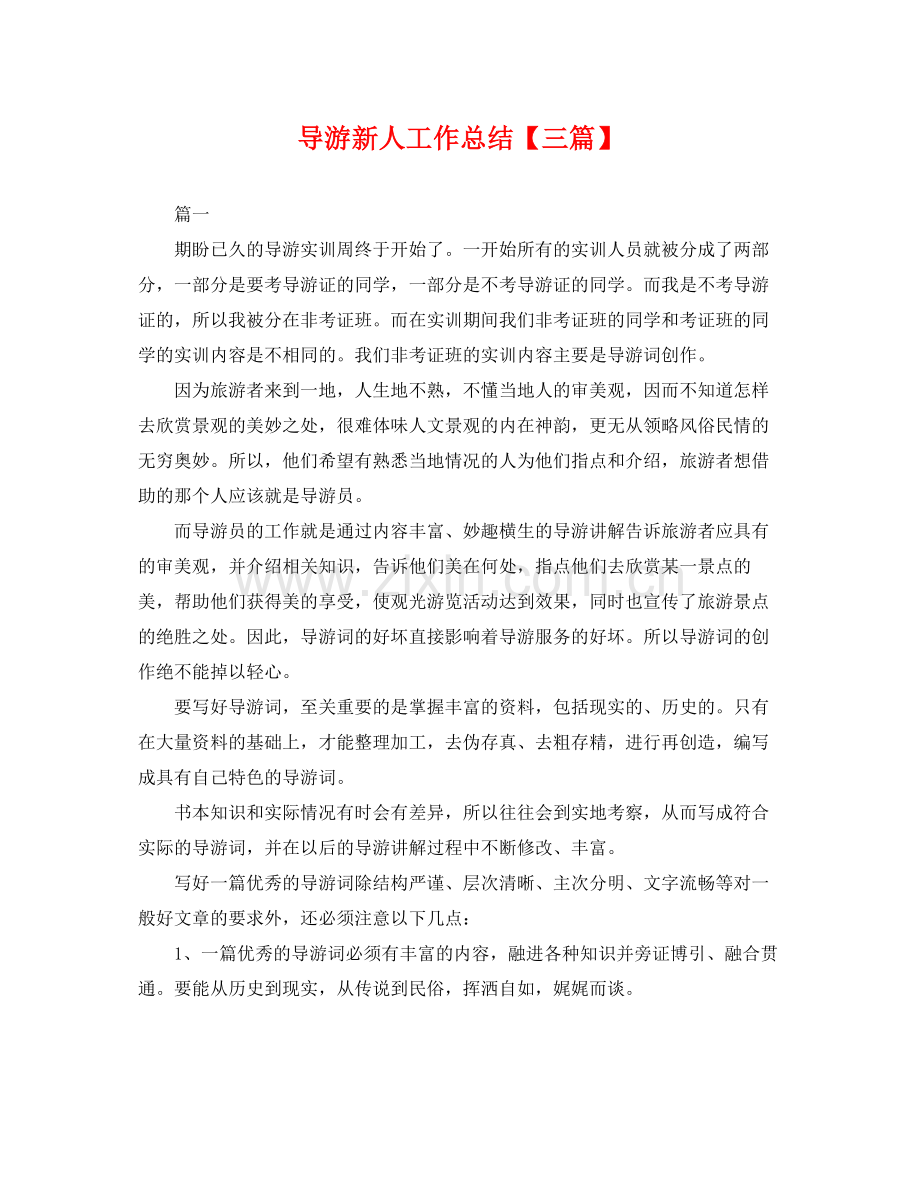 导游新人工作总结【三篇】 .docx_第1页