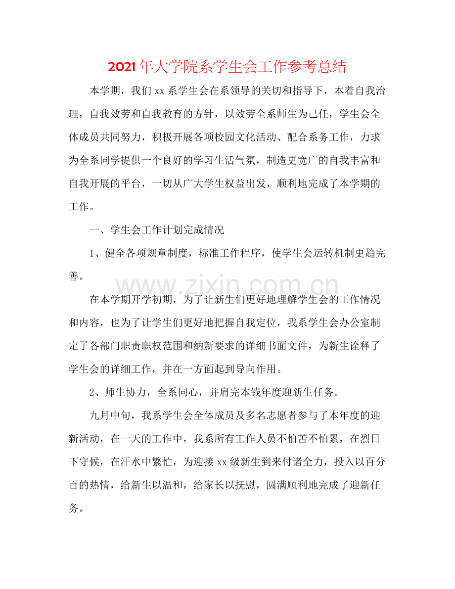 2021年大学院系学生会工作参考总结.docx_第1页