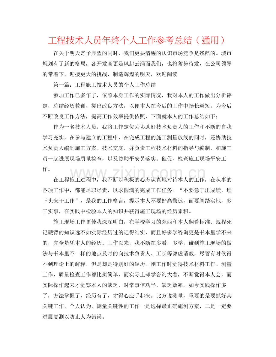 工程技术人员年终个人工作参考总结（通用）.docx_第1页