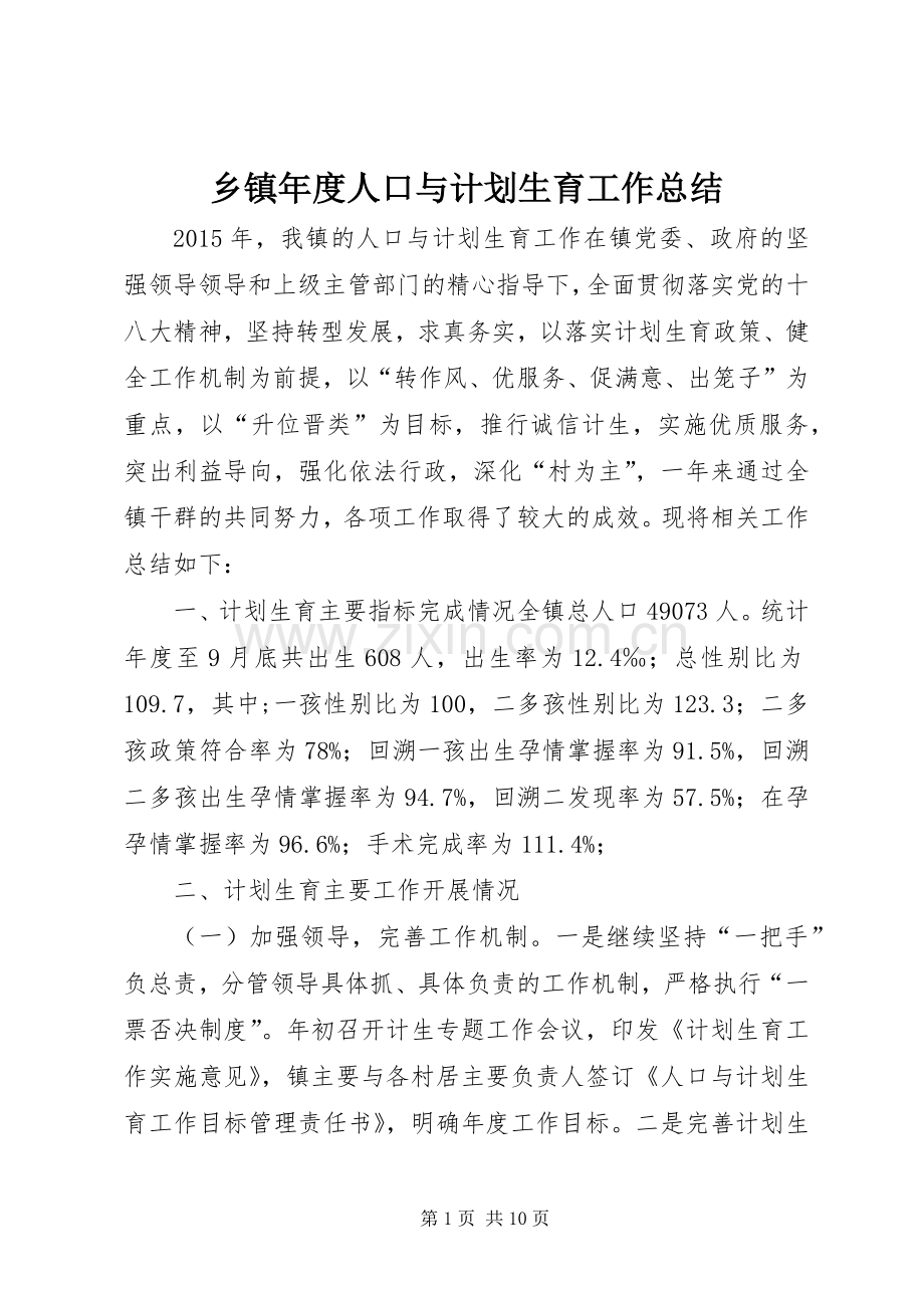 乡镇年度人口与计划生育工作总结 .docx_第1页