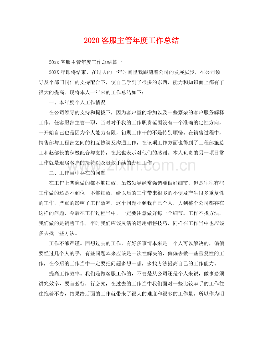 客服主管年度工作总结 .docx_第1页