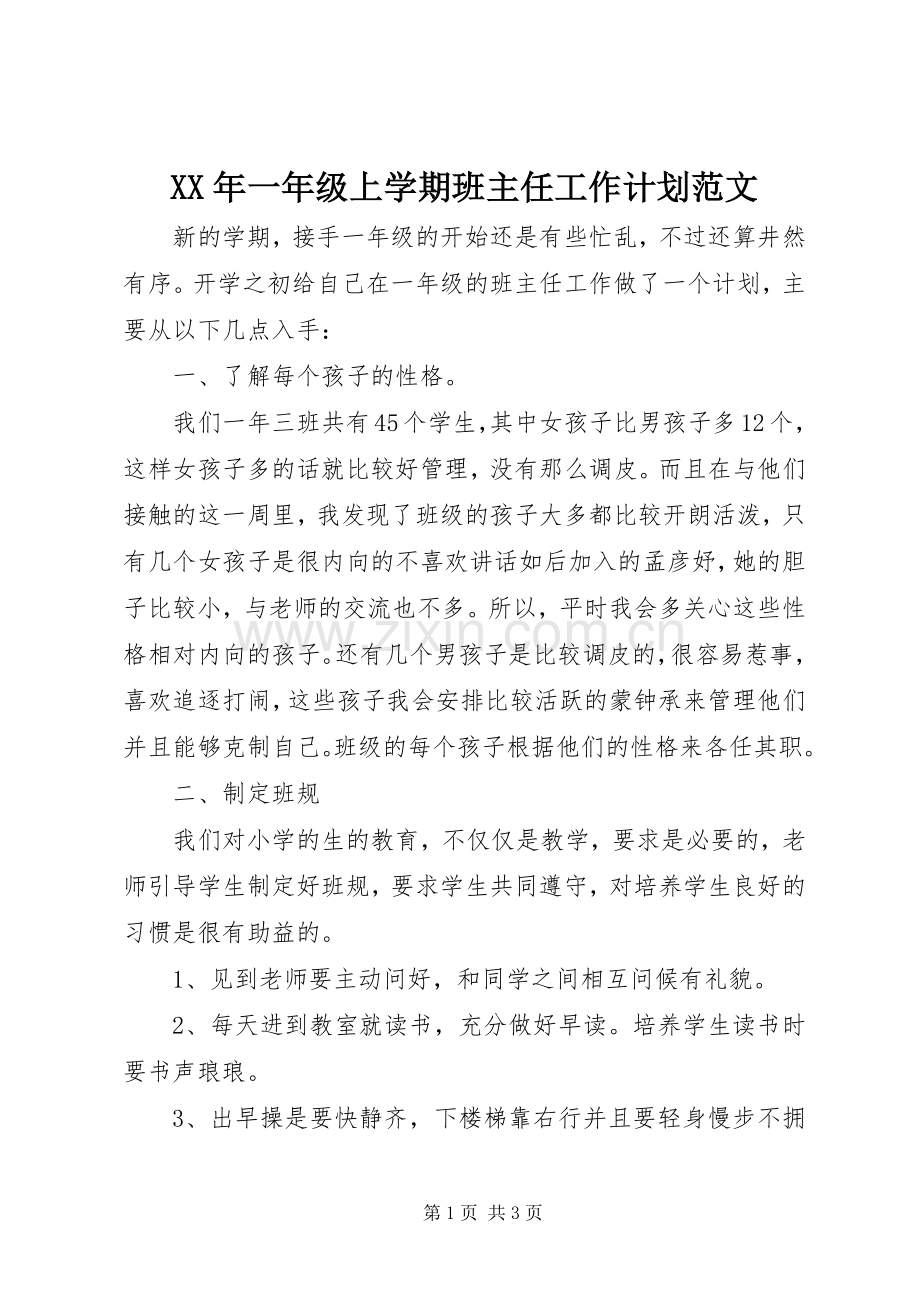 XX年一年级上学期班主任工作计划范文 .docx_第1页