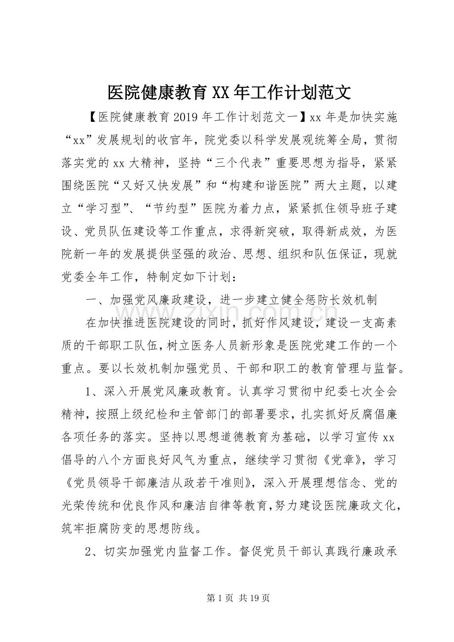 医院健康教育XX年工作计划范文.docx_第1页