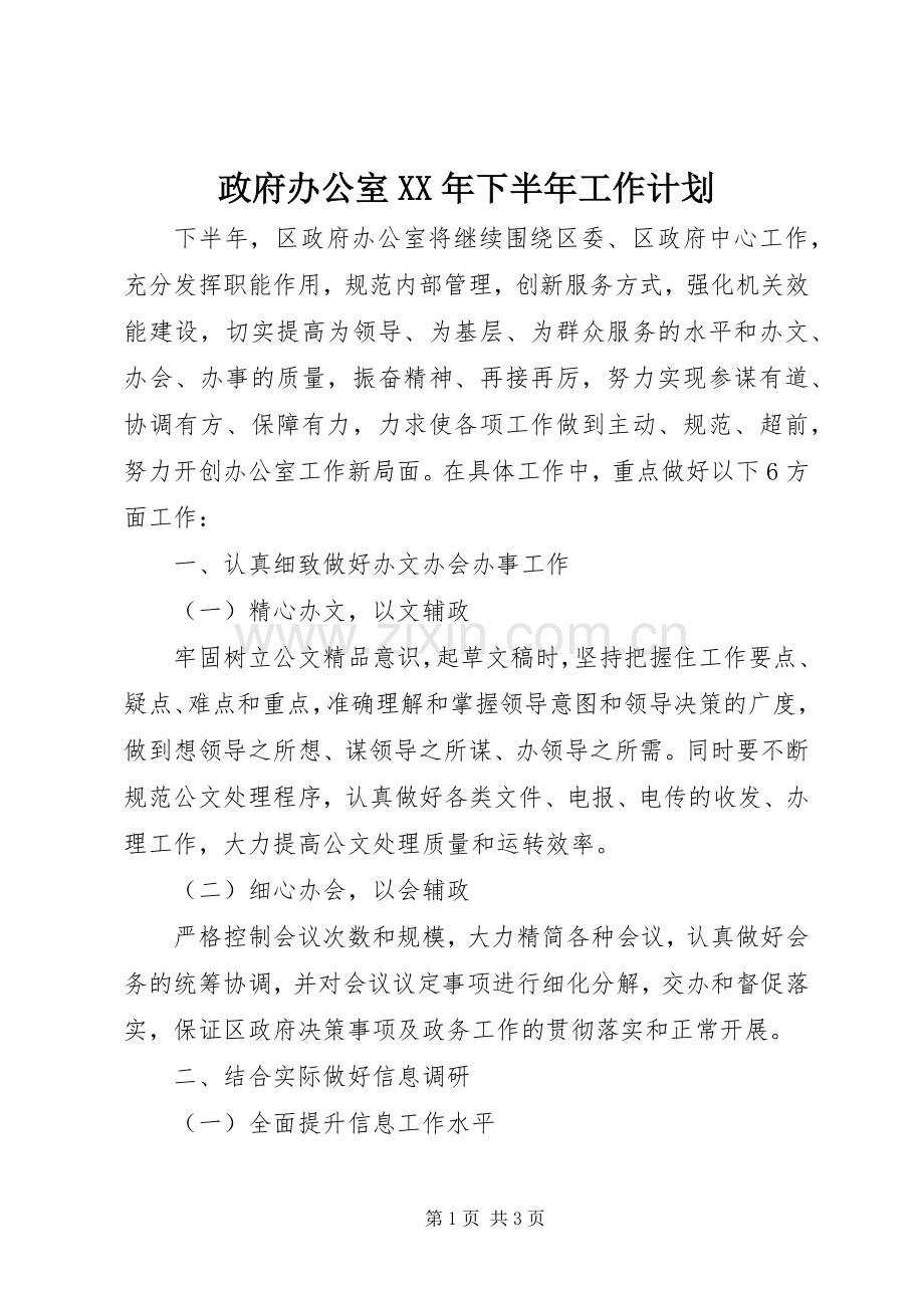 政府办公室XX年下半年工作计划.docx_第1页