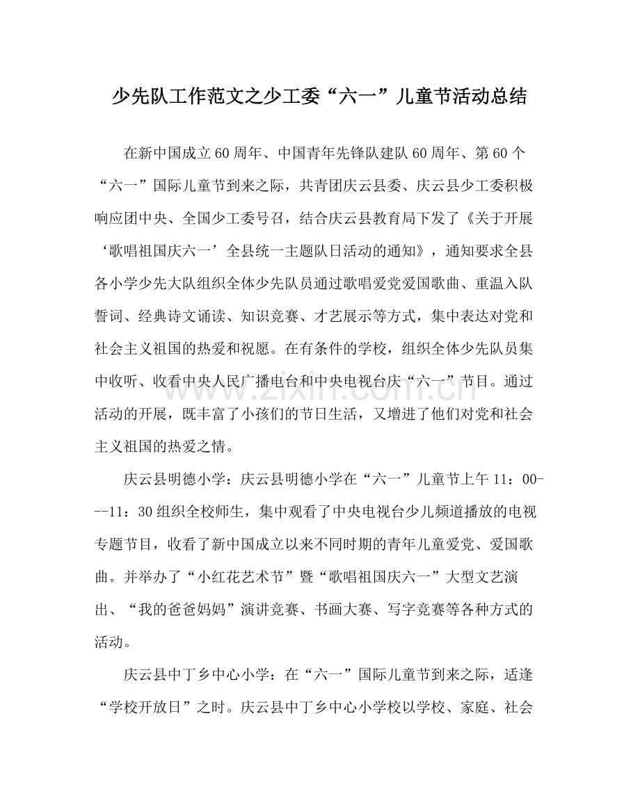 少先队工作范文少工委六一儿童节活动总结.docx_第1页