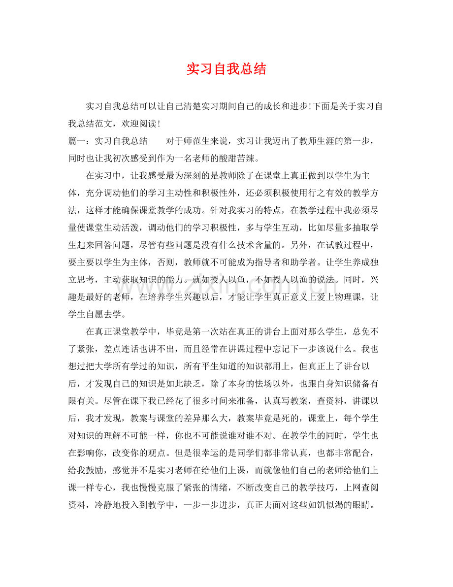 实习自我总结 .docx_第1页