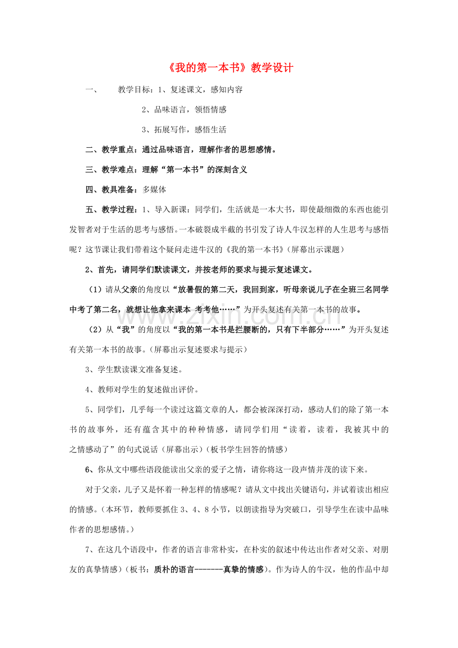 浙江省泰顺县新城学校八年级语文下册《我的第一本书》教学设计 新人教版.doc_第1页