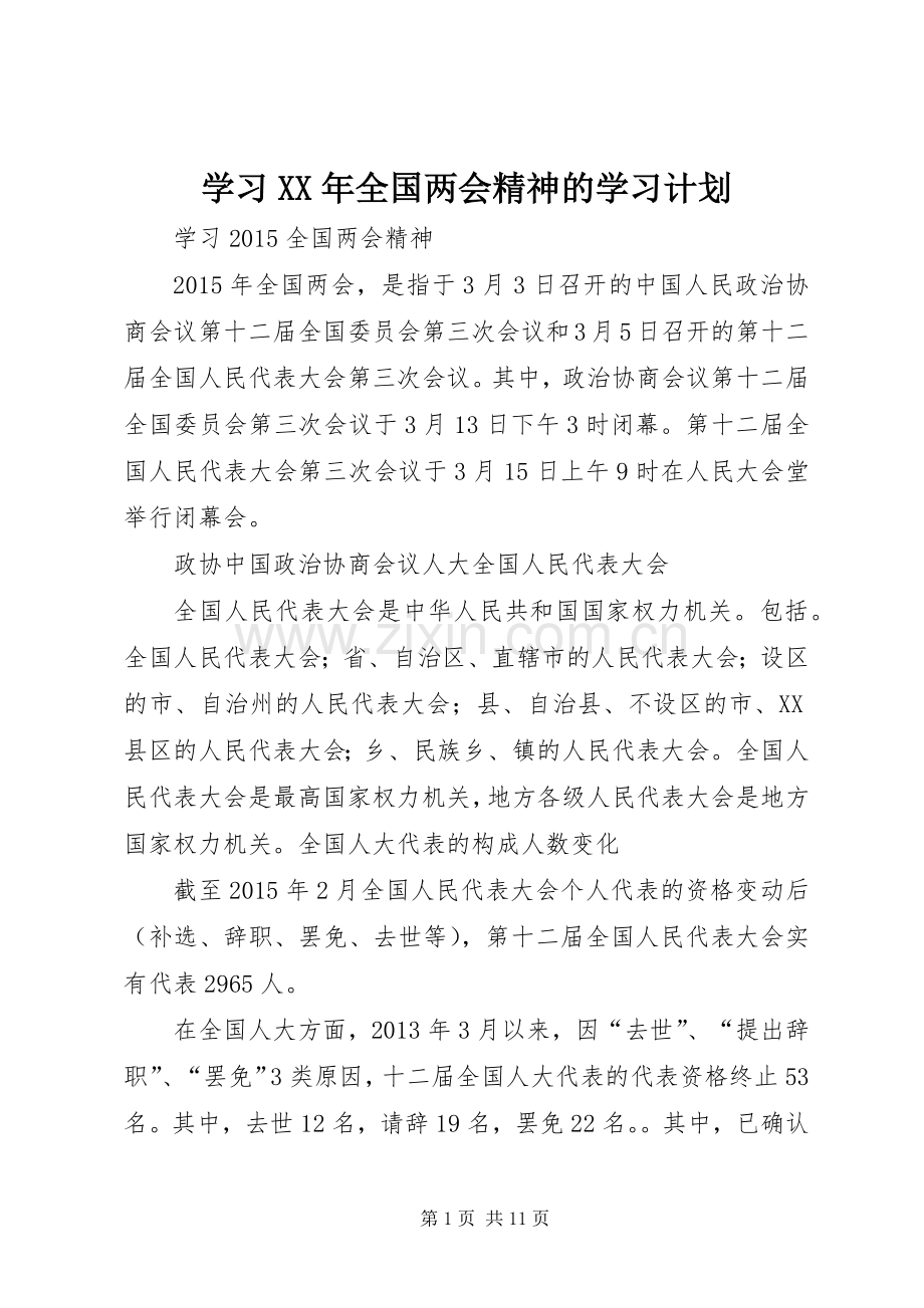 学习XX年全国两会精神的学习计划 .docx_第1页