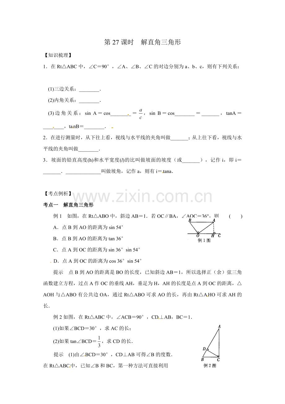 2015中考数学一轮-第27课时-解直角三角形.doc_第1页