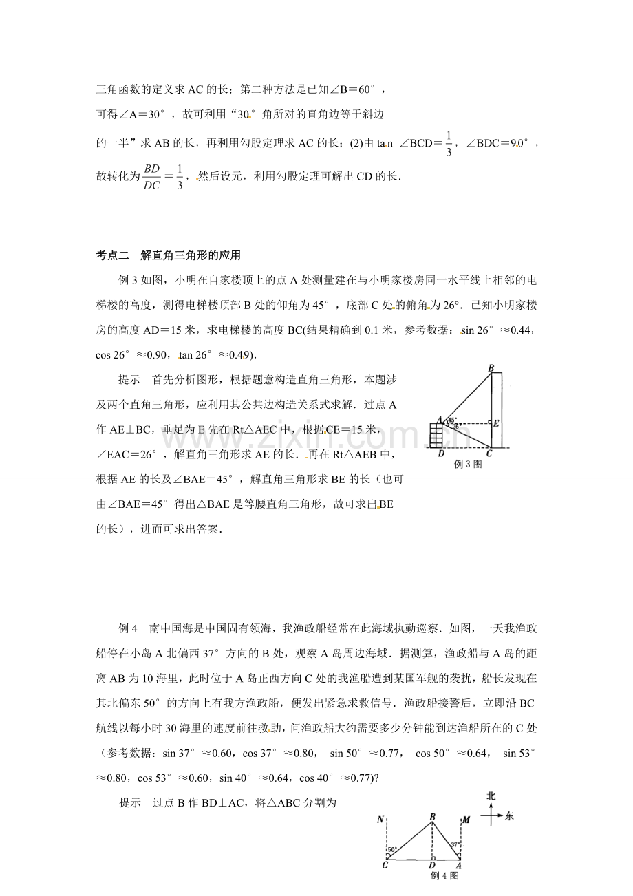 2015中考数学一轮-第27课时-解直角三角形.doc_第2页