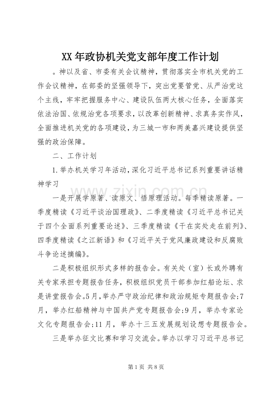 XX年政协机关党支部年度工作计划.docx_第1页