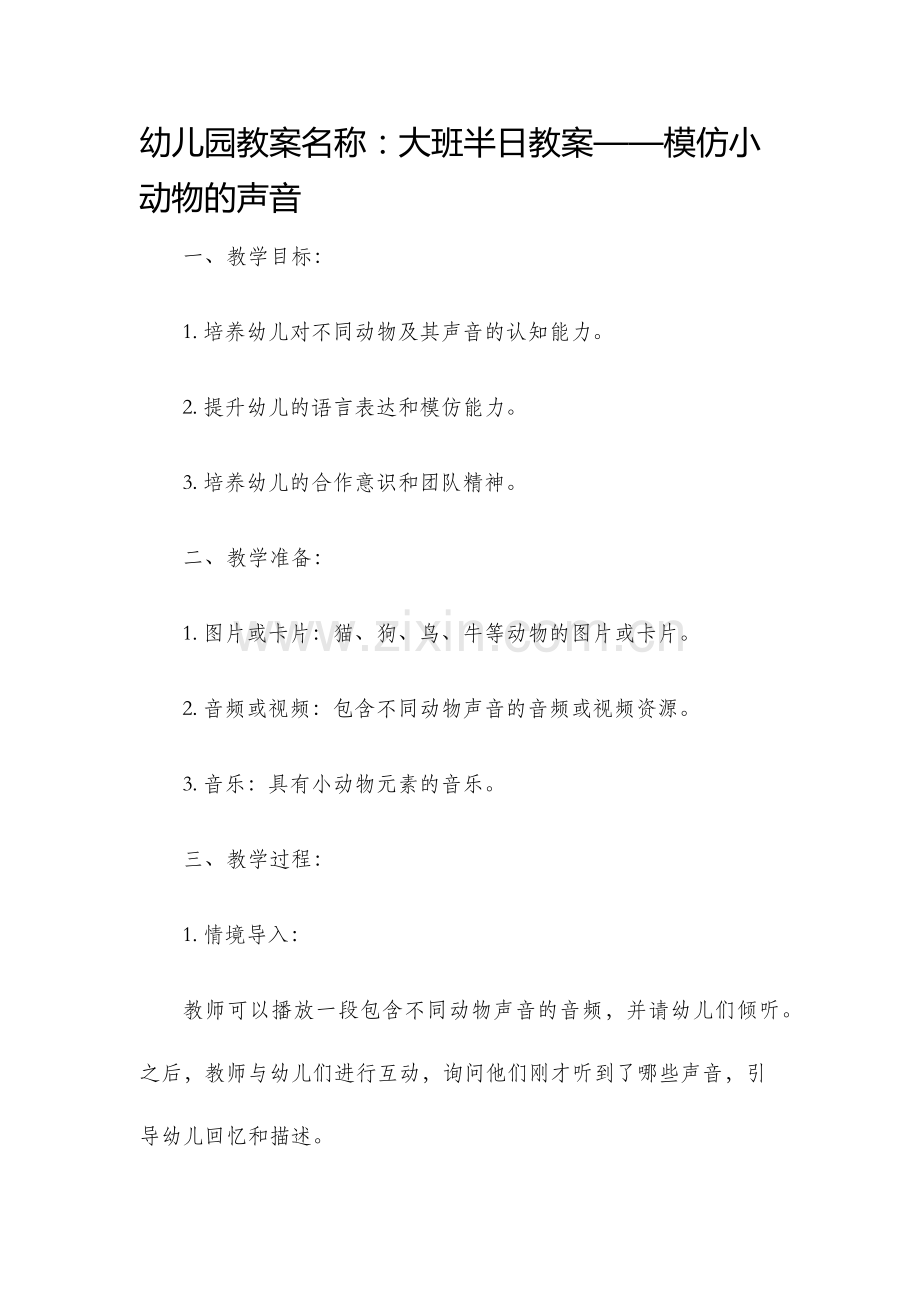 幼儿园教案名称大班半日教案模仿小动物的声音幼儿园优秀教案.docx_第1页