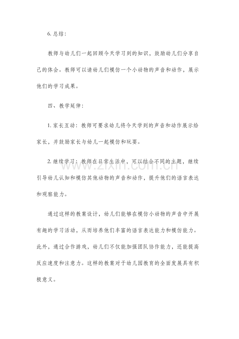 幼儿园教案名称大班半日教案模仿小动物的声音幼儿园优秀教案.docx_第3页