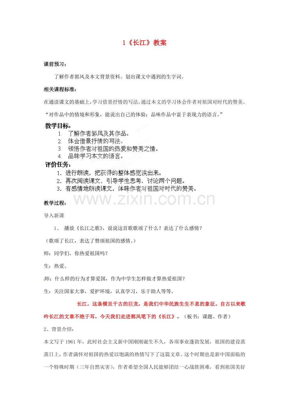 山东省枣庄市峄城区吴林街道中学七年级语文下册 1《长江》教案 北师大版.doc_第1页