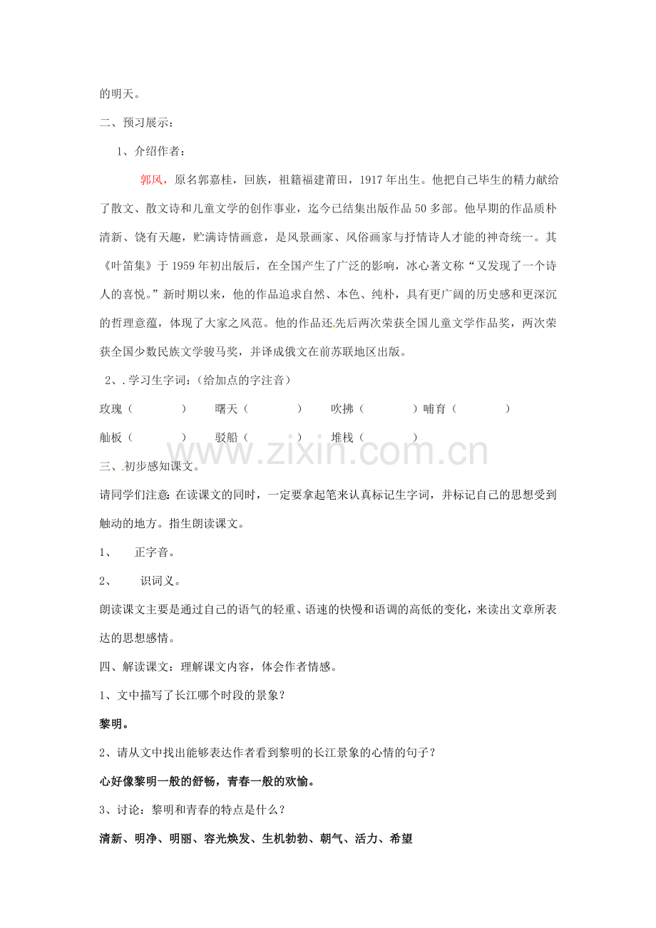 山东省枣庄市峄城区吴林街道中学七年级语文下册 1《长江》教案 北师大版.doc_第2页