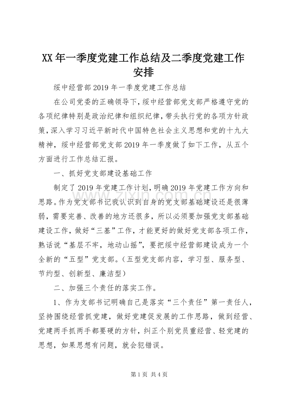 XX年一季度党建工作总结及二季度党建工作安排.docx_第1页