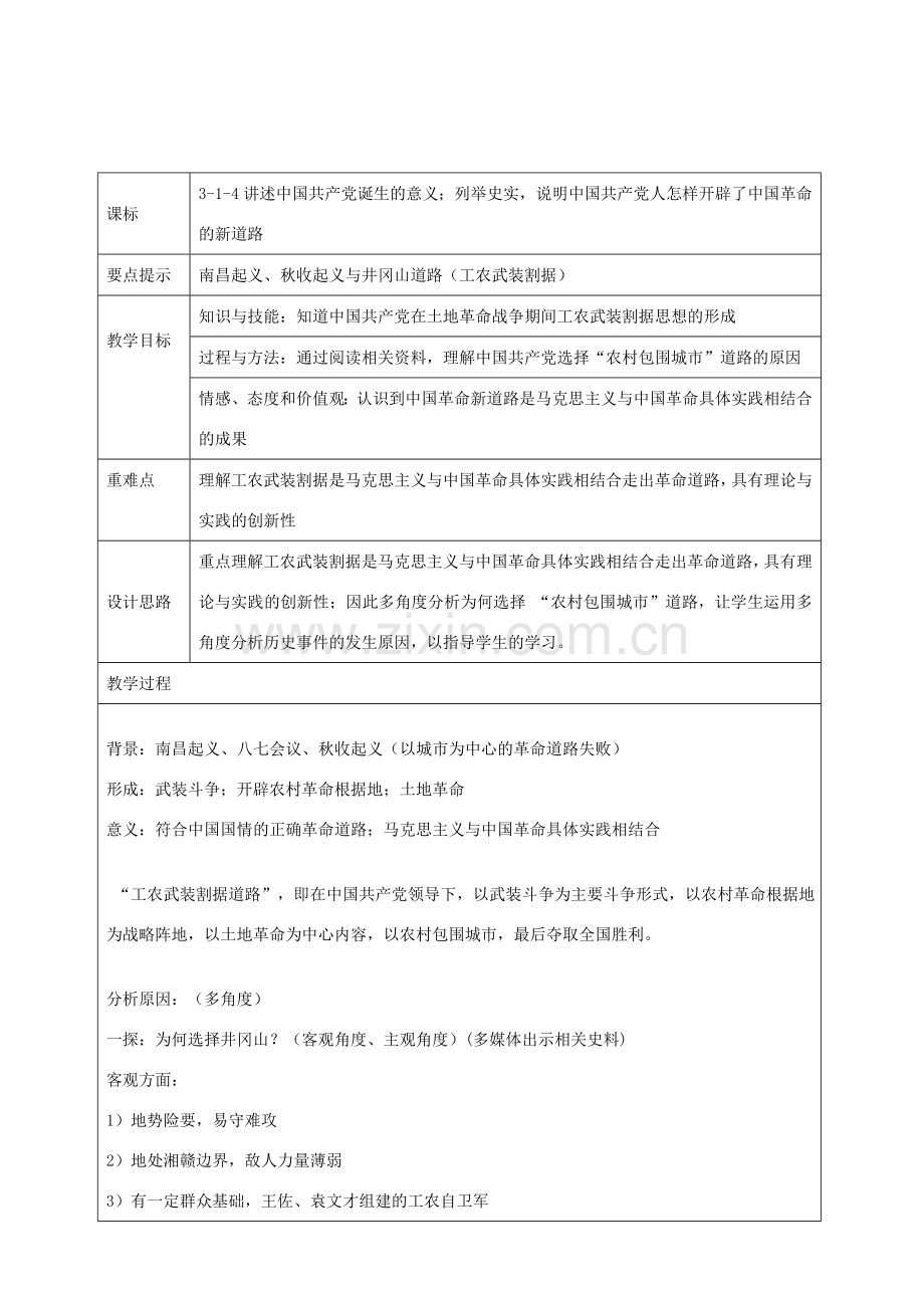 九年级历史与社会上册 第二单元 第五课 第2框 工农武装割据教学设计 人教版-旧人教版初中九年级上册历史与社会教案.doc_第1页