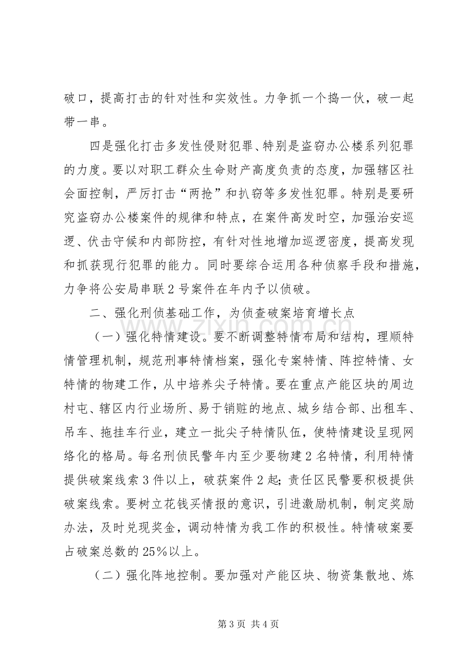 XX公安分局XX年刑侦工作安排意见.docx_第3页