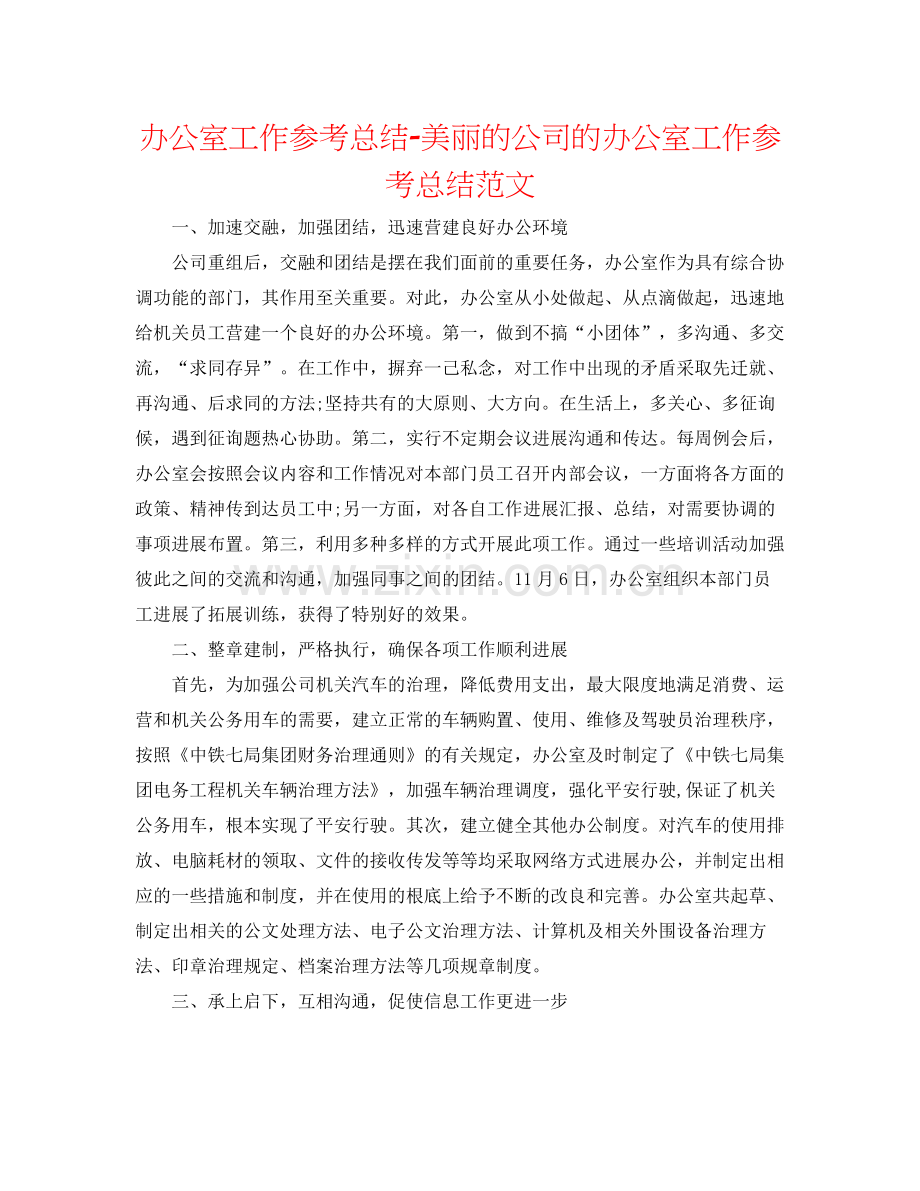 办公室工作参考总结美丽的公司的办公室工作参考总结范文.docx_第1页