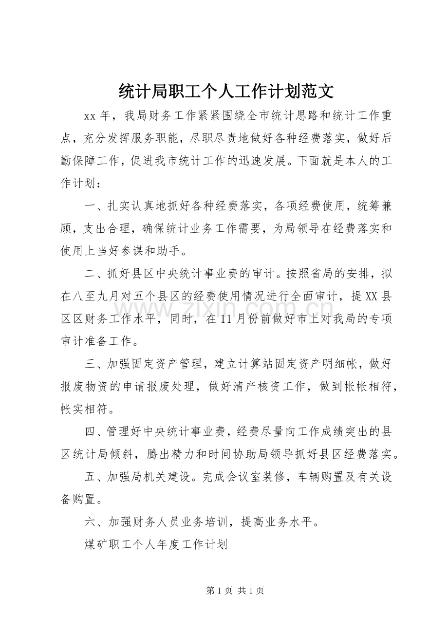 统计局职工个人工作计划范文.docx_第1页