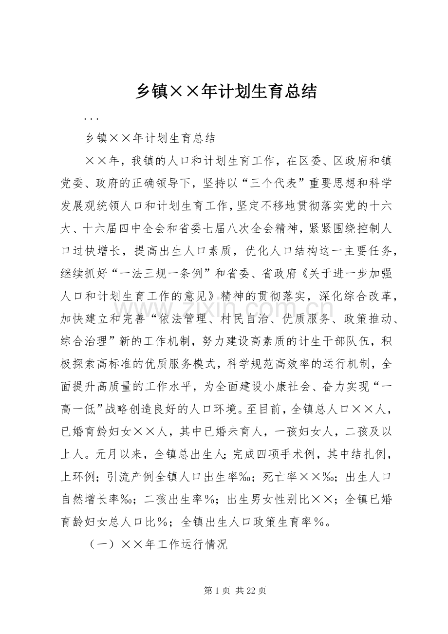 乡镇××年计划生育总结.docx_第1页