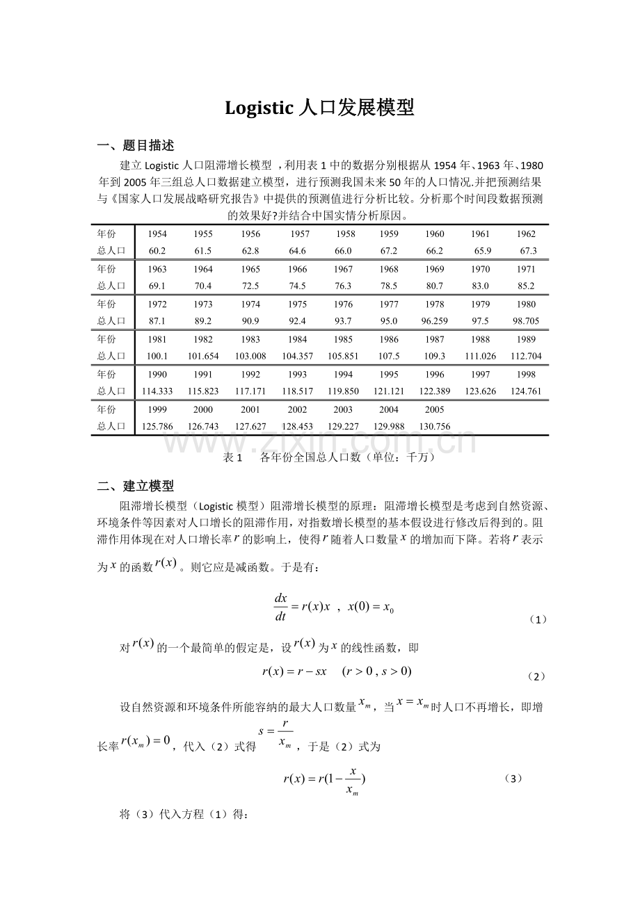 数学建模logistic人口增长模型.doc_第1页