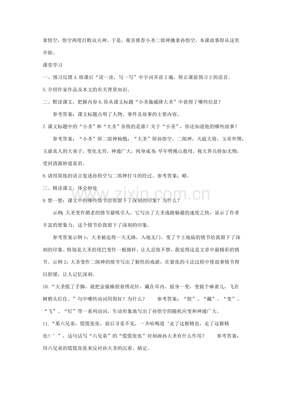 七年级语文上册 第六单元 26《小圣施威降大圣》教案 新人教版-新人教版初中七年级上册语文教案.doc_第2页