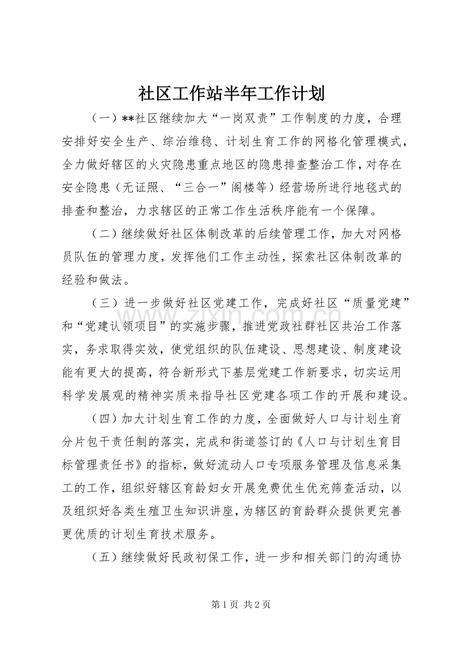 社区工作站半年工作计划.docx_第1页