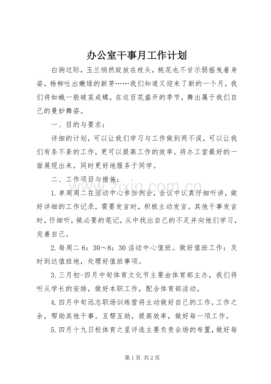 办公室干事月工作计划.docx_第1页