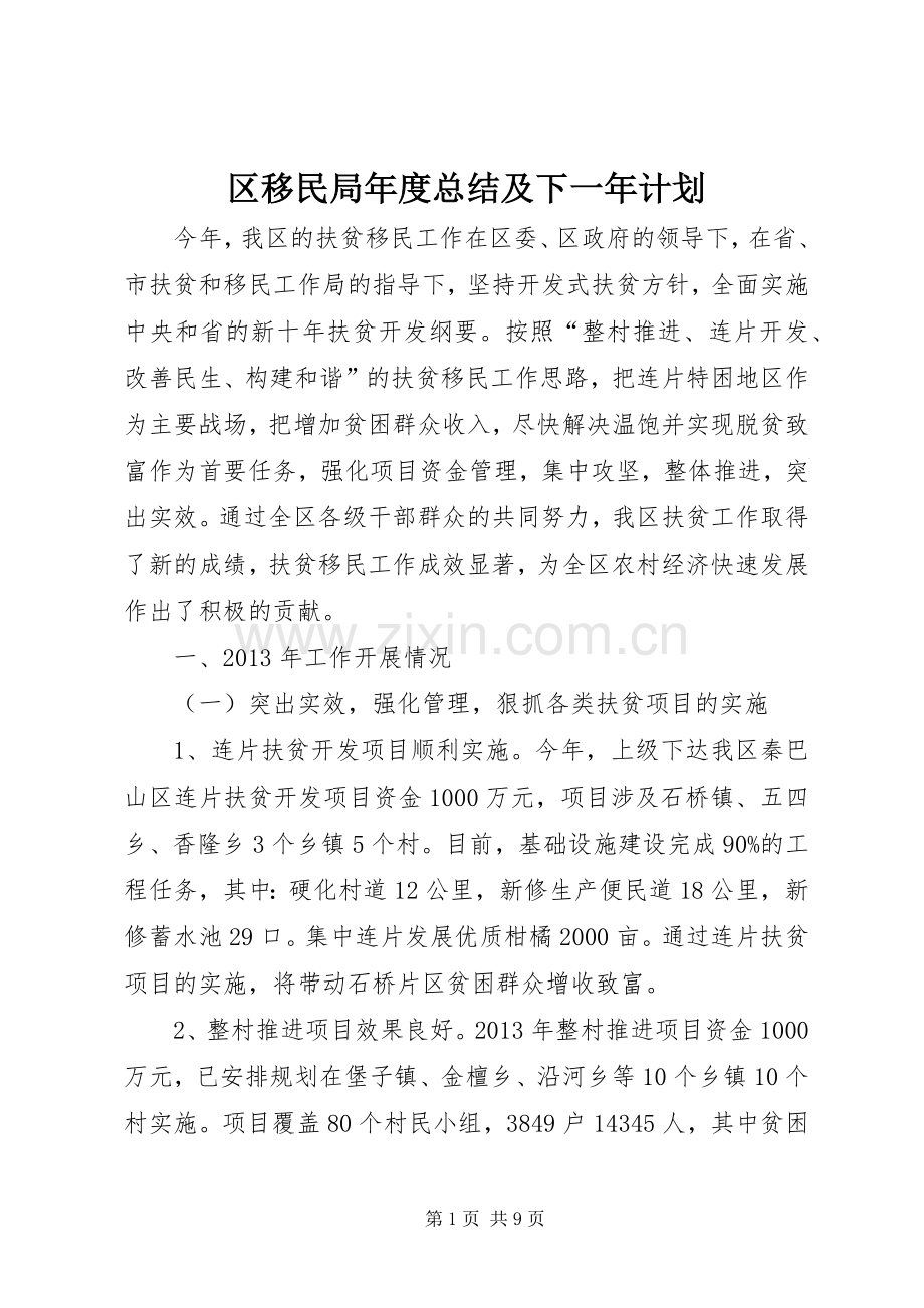 区移民局年度总结及下一年计划.docx_第1页