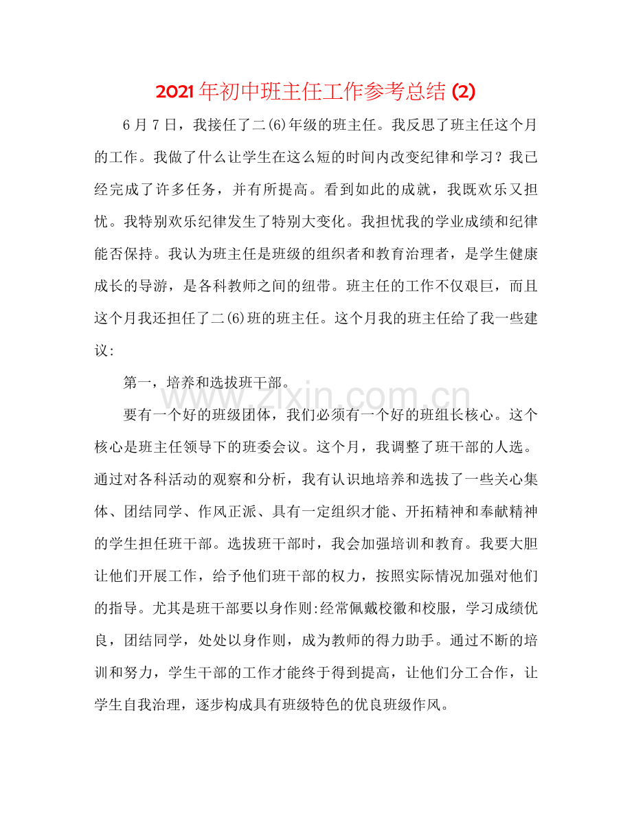 2021年初中班主任工作参考总结2).docx_第1页