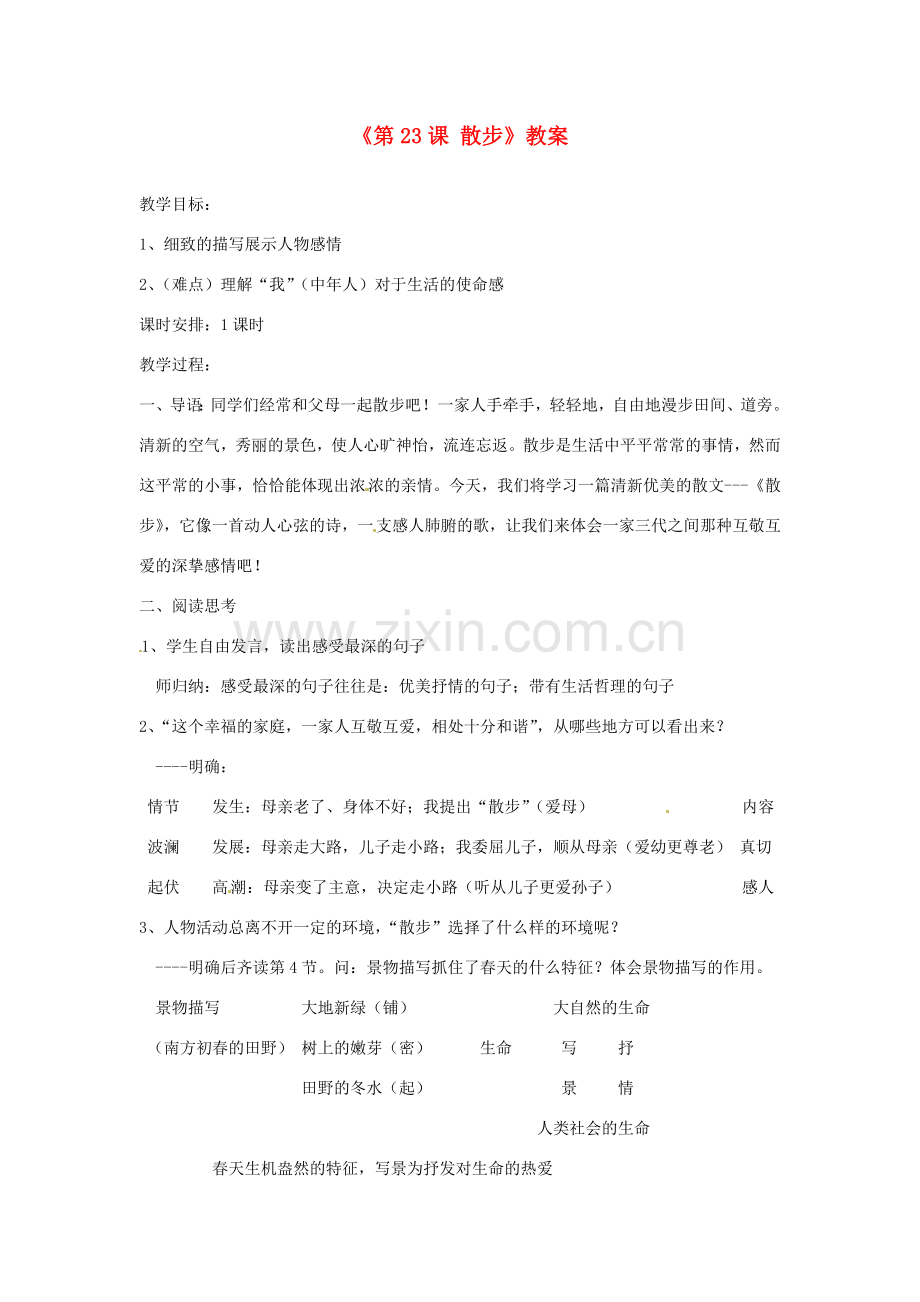 山东省郯城县郯城街道初级中学七年级语文上册《第23课 散步》教案 新人教版.doc_第1页