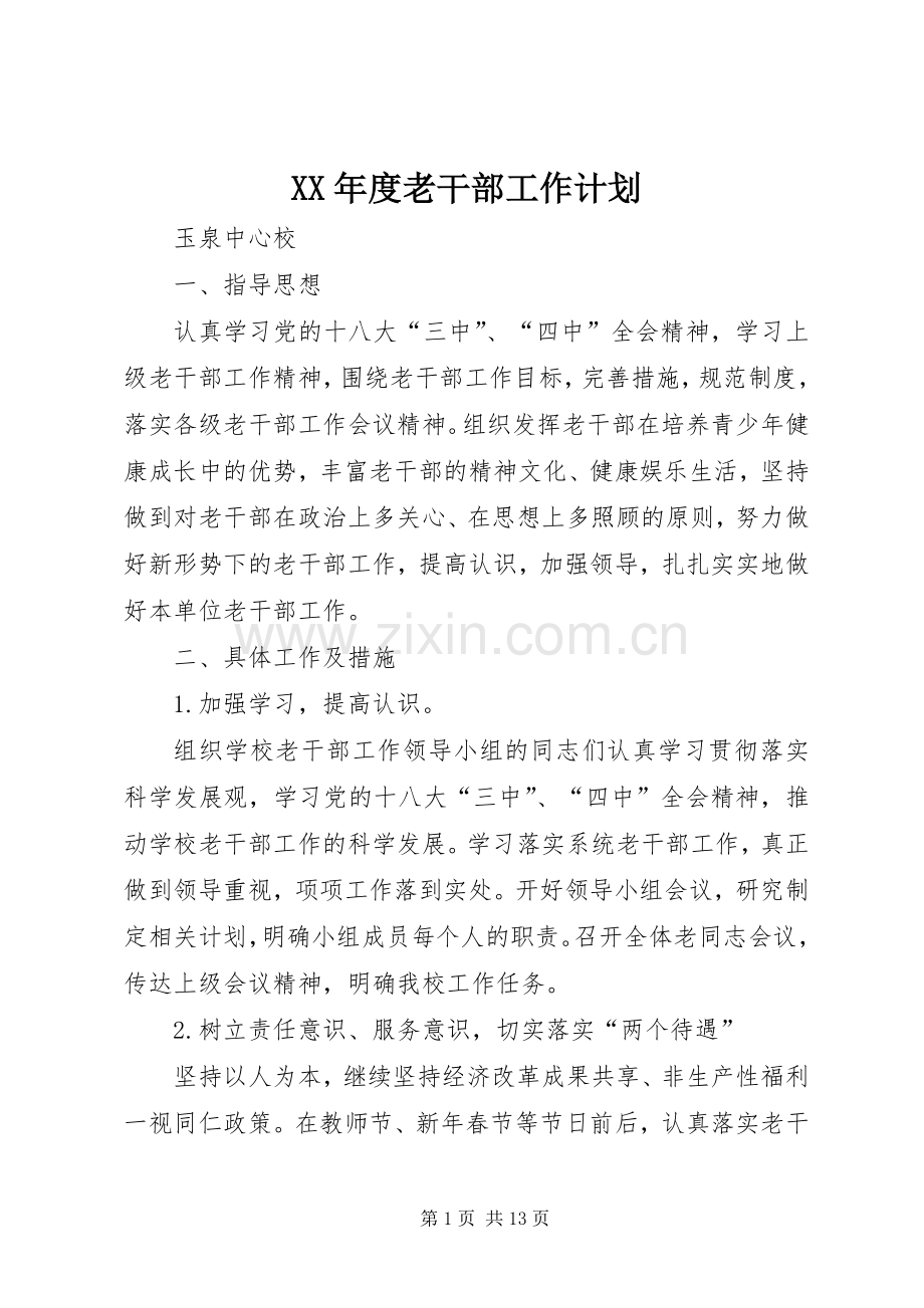 XX年度老干部工作计划.docx_第1页