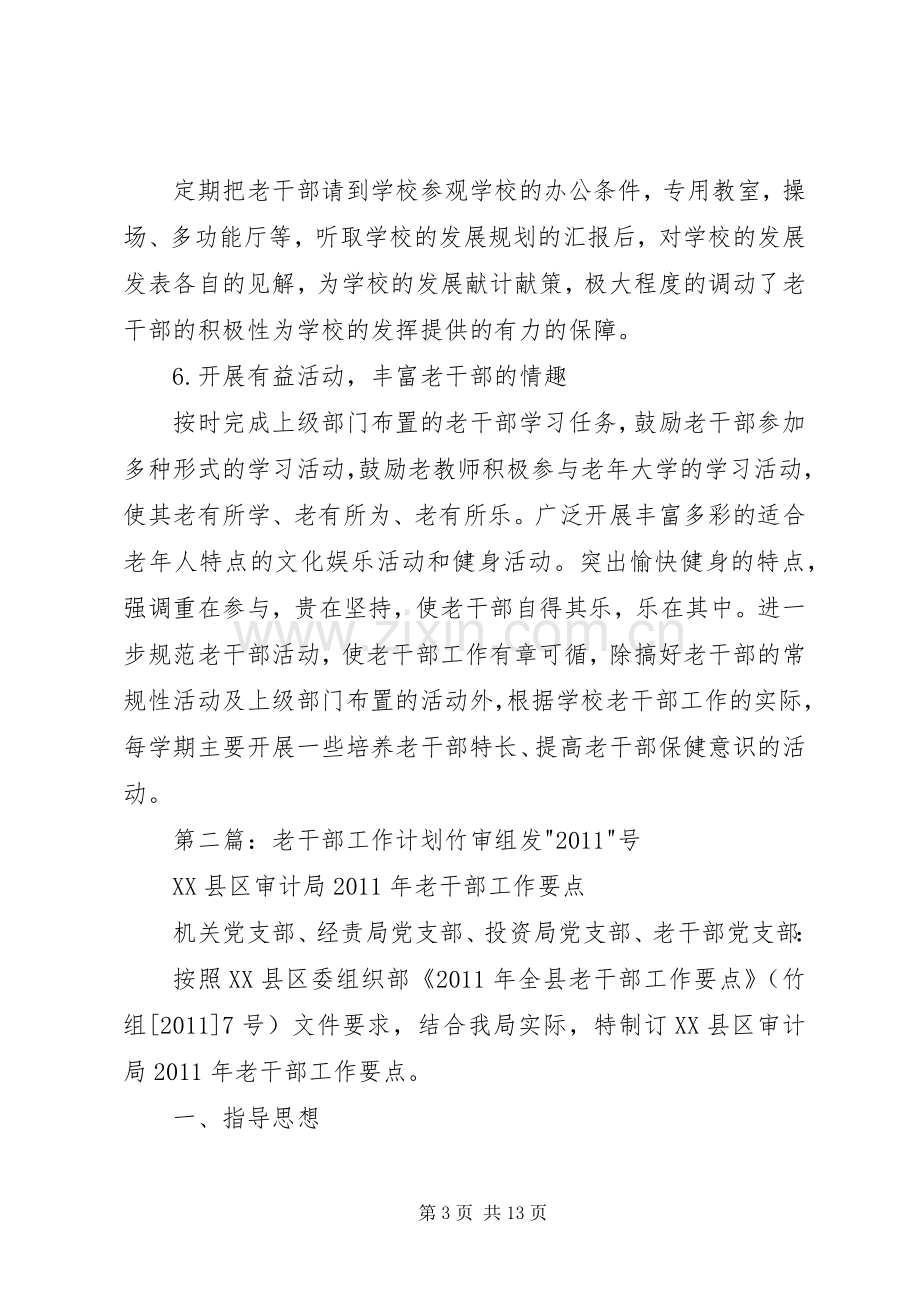 XX年度老干部工作计划.docx_第3页