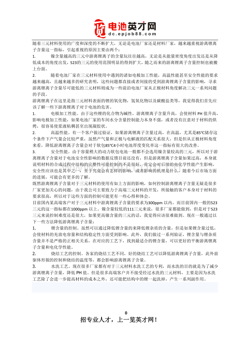 游离锂离子含量对于三元材料的影响.doc_第1页