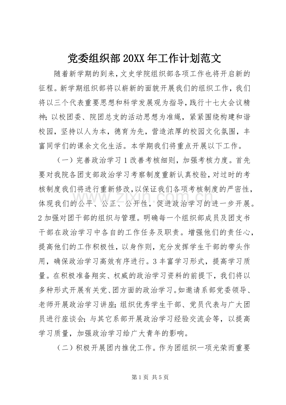 党委组织部20XX年工作计划范文.docx_第1页