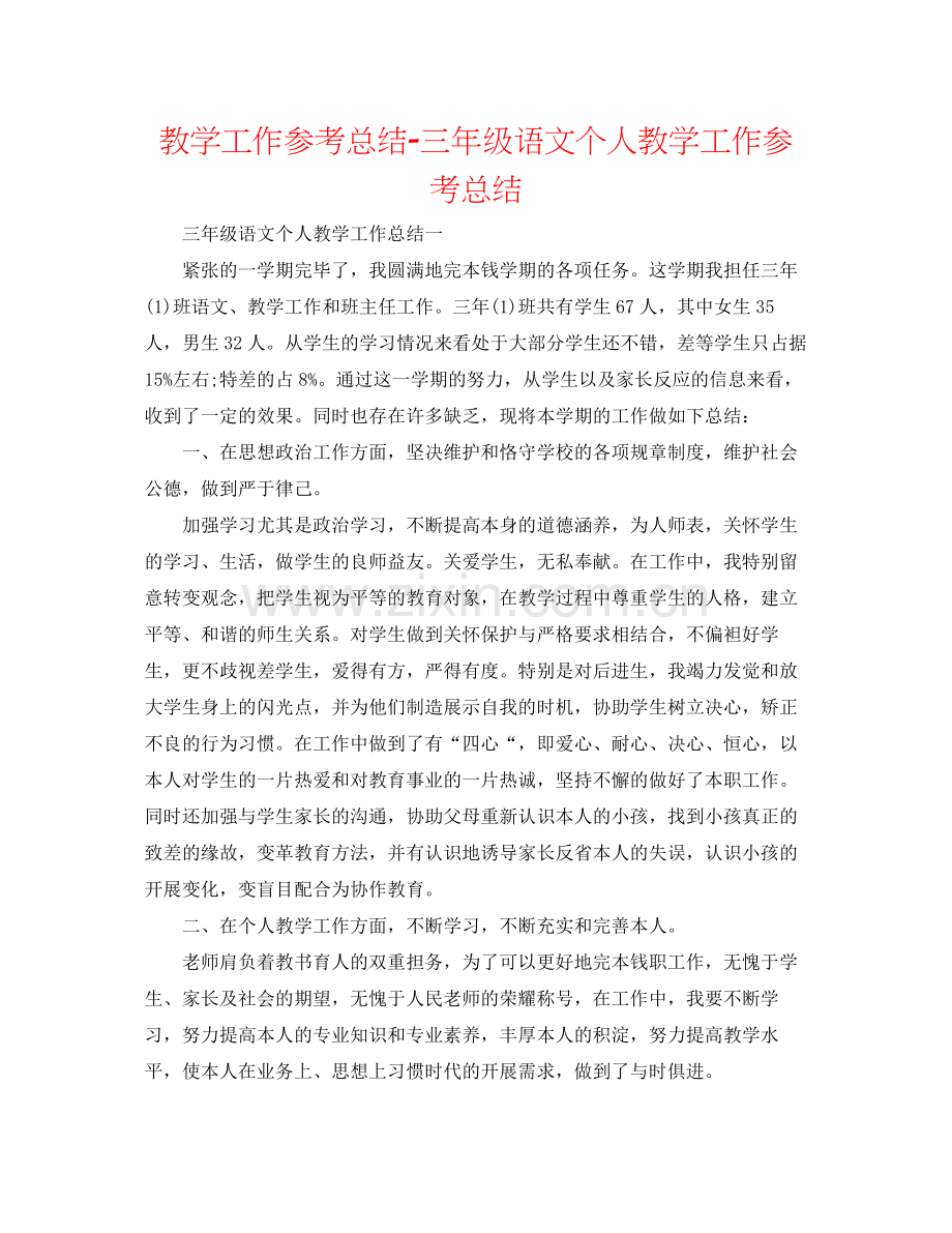 教学工作参考总结三年级语文个人教学工作参考总结.docx_第1页