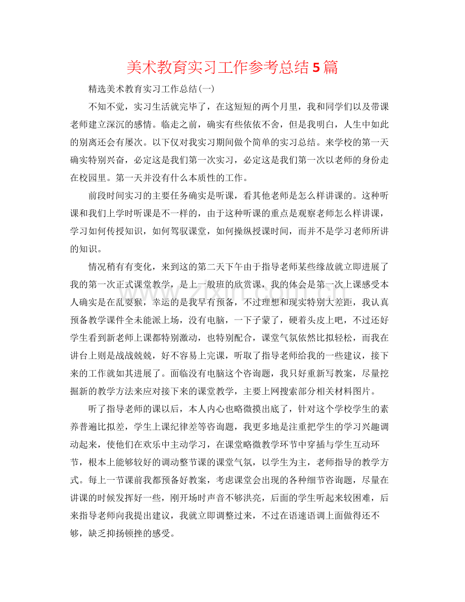 美术教育实习工作参考总结5篇.docx_第1页