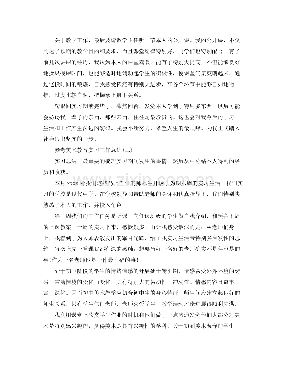 美术教育实习工作参考总结5篇.docx_第2页