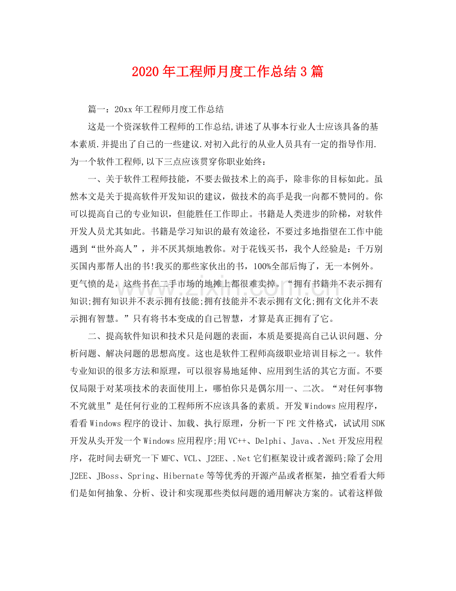 2020年工程师月度工作总结3篇 .docx_第1页