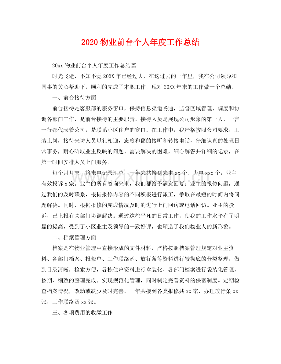 物业前台个人年度工作总结 .docx_第1页