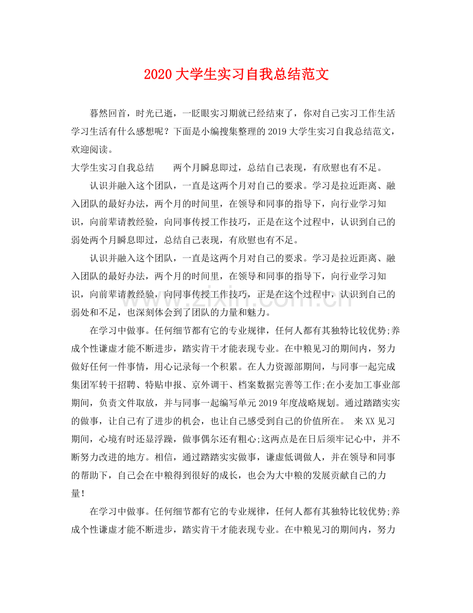 大学生实习自我总结范文 .docx_第1页