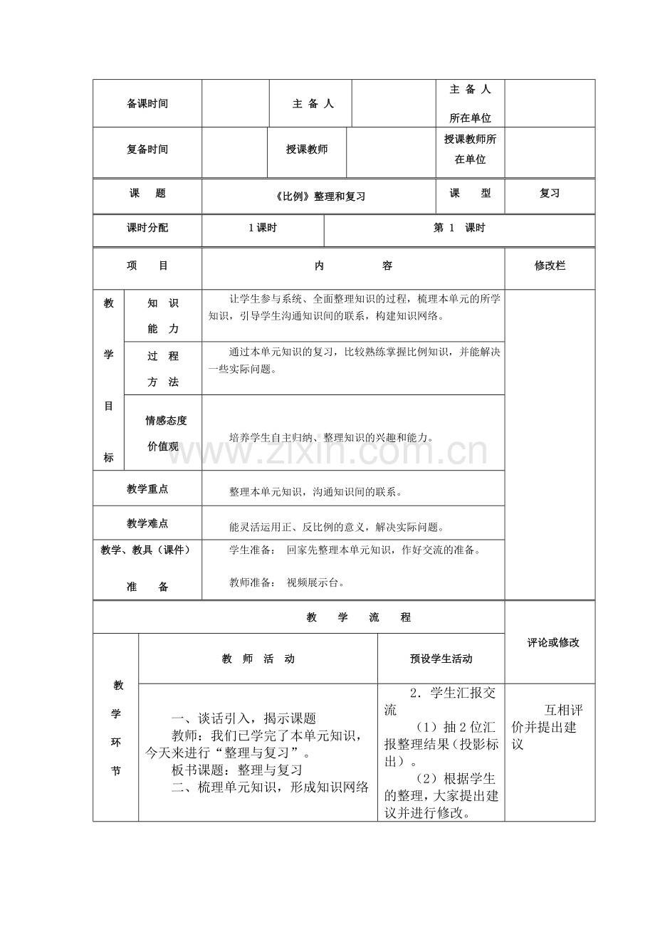 《比例》整理及复习个案.doc_第1页