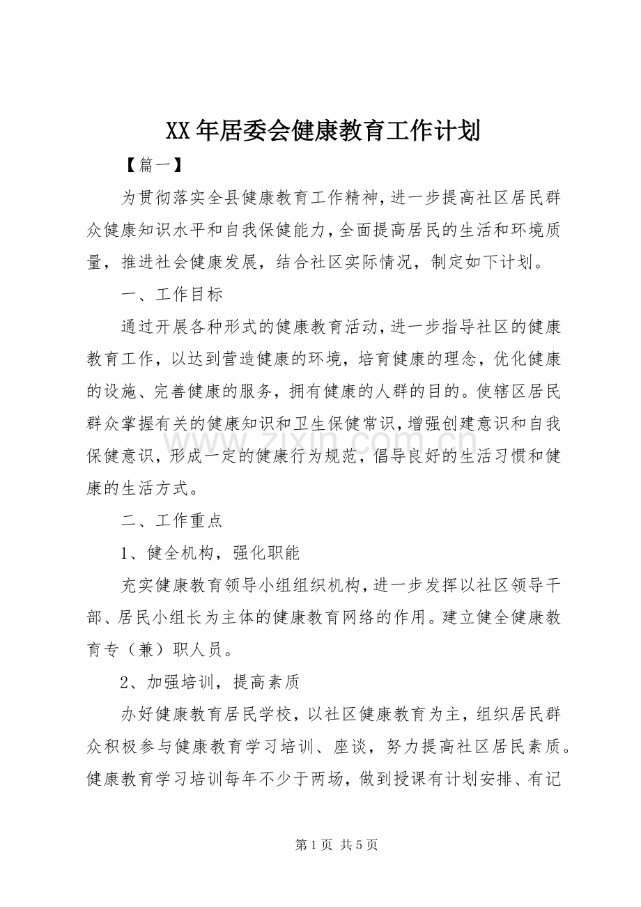 XX年居委会健康教育工作计划.docx_第1页