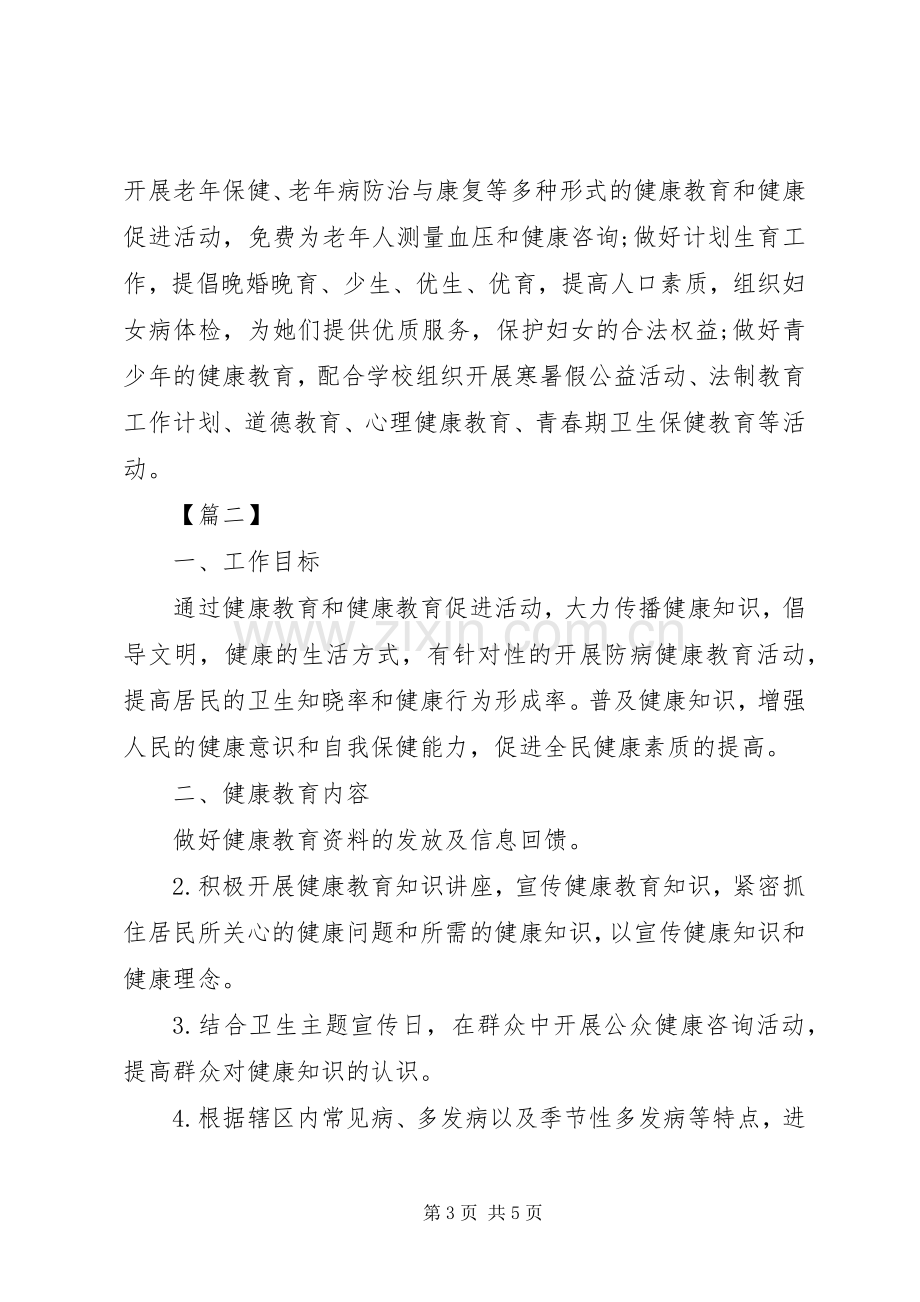 XX年居委会健康教育工作计划.docx_第3页